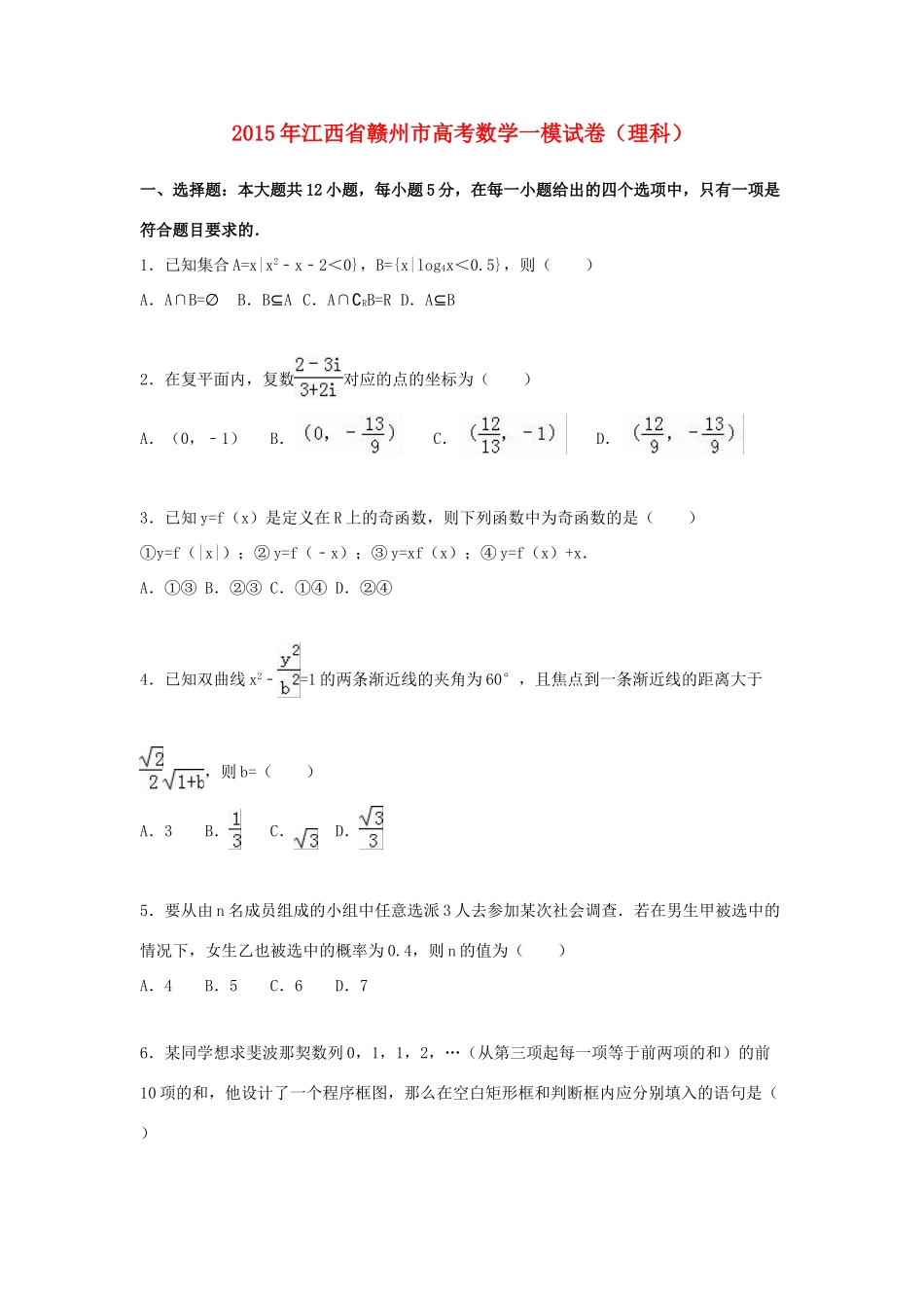 江西省赣州市高三数学一模试卷 理（含解析）-人教版高三全册数学试题_第1页