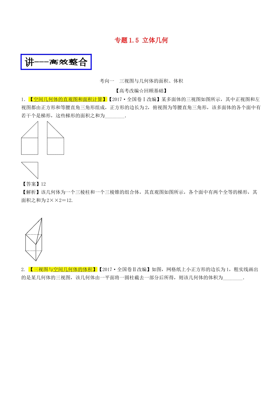 高考数学二轮复习 专题1.5 立体几何（讲）理-人教版高三全册数学试题_第1页