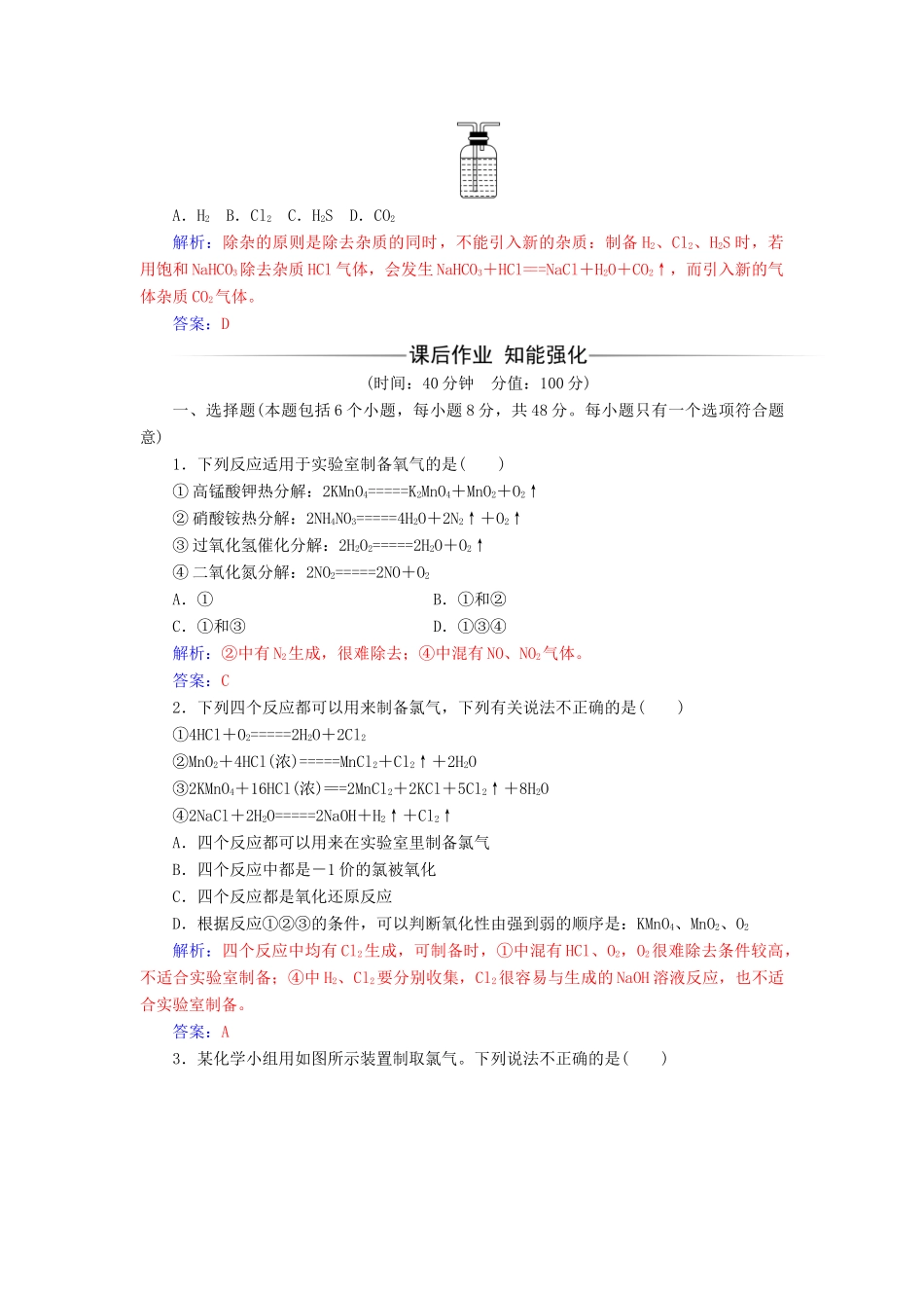 高中化学 第2章 化学键 化学反应与能量 第3节 化学反应的利用（第1课时）利用化学反应制备物质检测 鲁科版必修2-鲁科版高一必修2化学试题_第2页