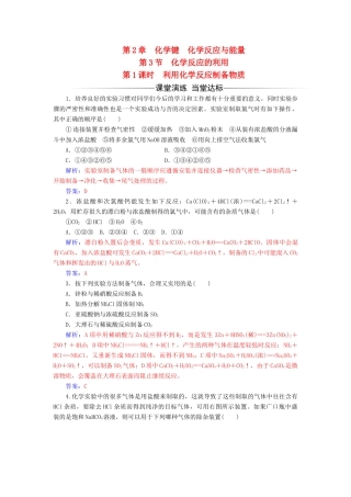 高中化学 第2章 化学键 化学反应与能量 第3节 化学反应的利用（第1课时）利用化学反应制备物质检测 鲁科版必修2-鲁科版高一必修2化学试题