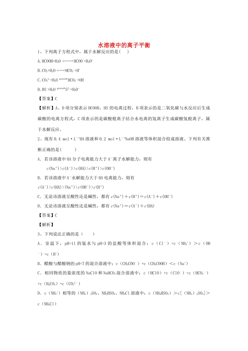 河南省郑州市二中高考化学二轮复习 考点各个击破 倒计时第45天 水溶液中的离子平衡-人教版高三全册化学试题_第1页