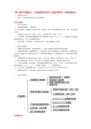 高二数学专题复习 三角函数的性质及三角恒等变形 人教实验版B