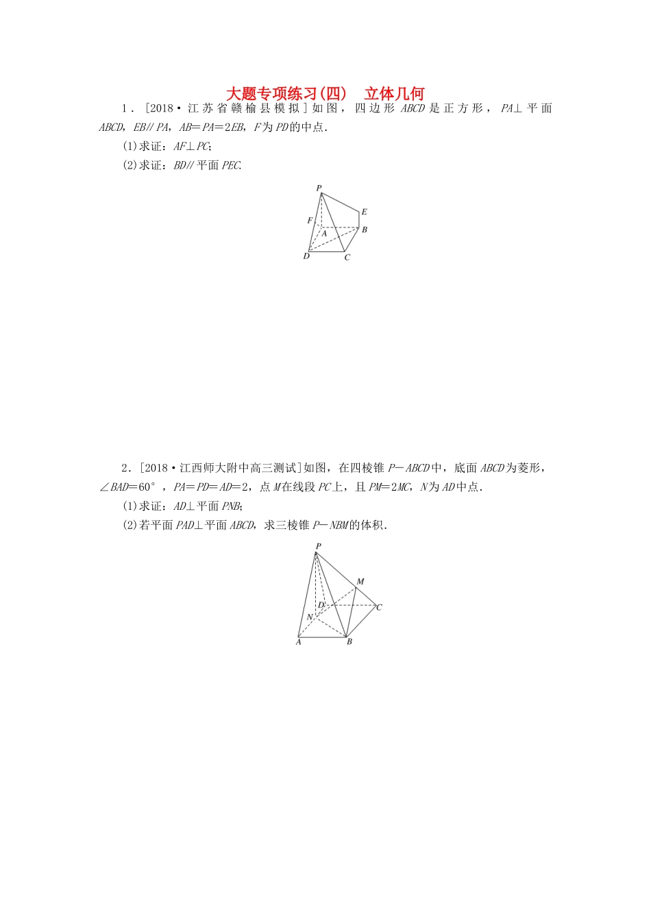 高考数学二轮复习 大题专项练习（四）立体几何 文-人教版高三全册数学试题_第1页