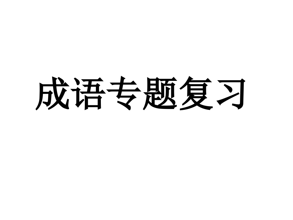 【整合】高考语文一轮复习成语复习课件2(共139张PPT)_第1页