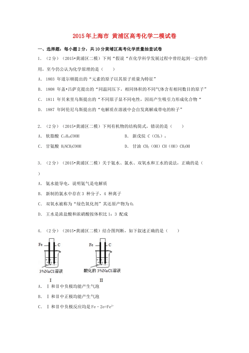 上海市黄浦区高考化学二模试卷（含解析）-人教版高三全册化学试题_第1页