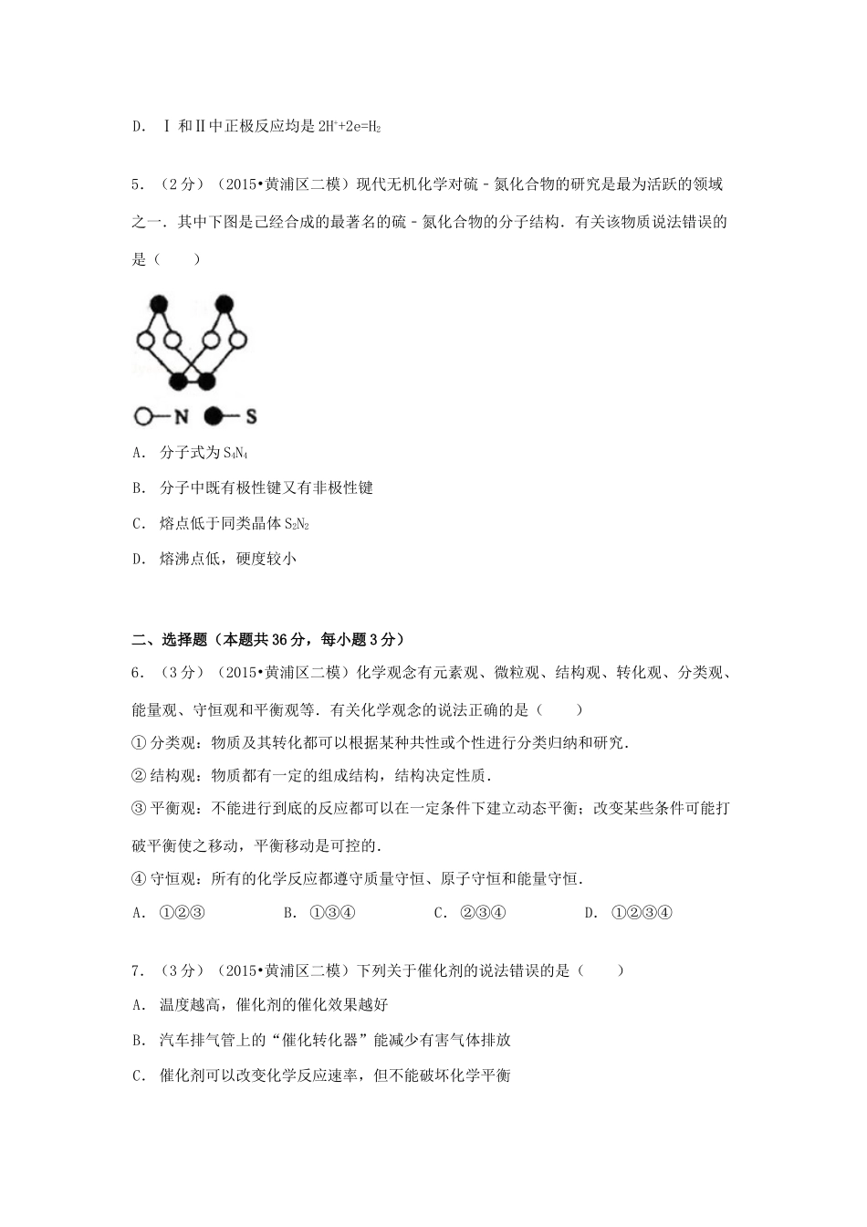 上海市黄浦区高考化学二模试卷（含解析）-人教版高三全册化学试题_第2页