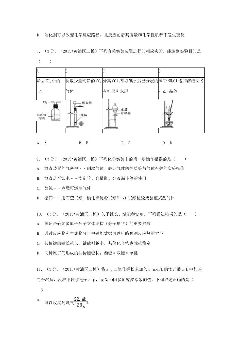 上海市黄浦区高考化学二模试卷（含解析）-人教版高三全册化学试题_第3页