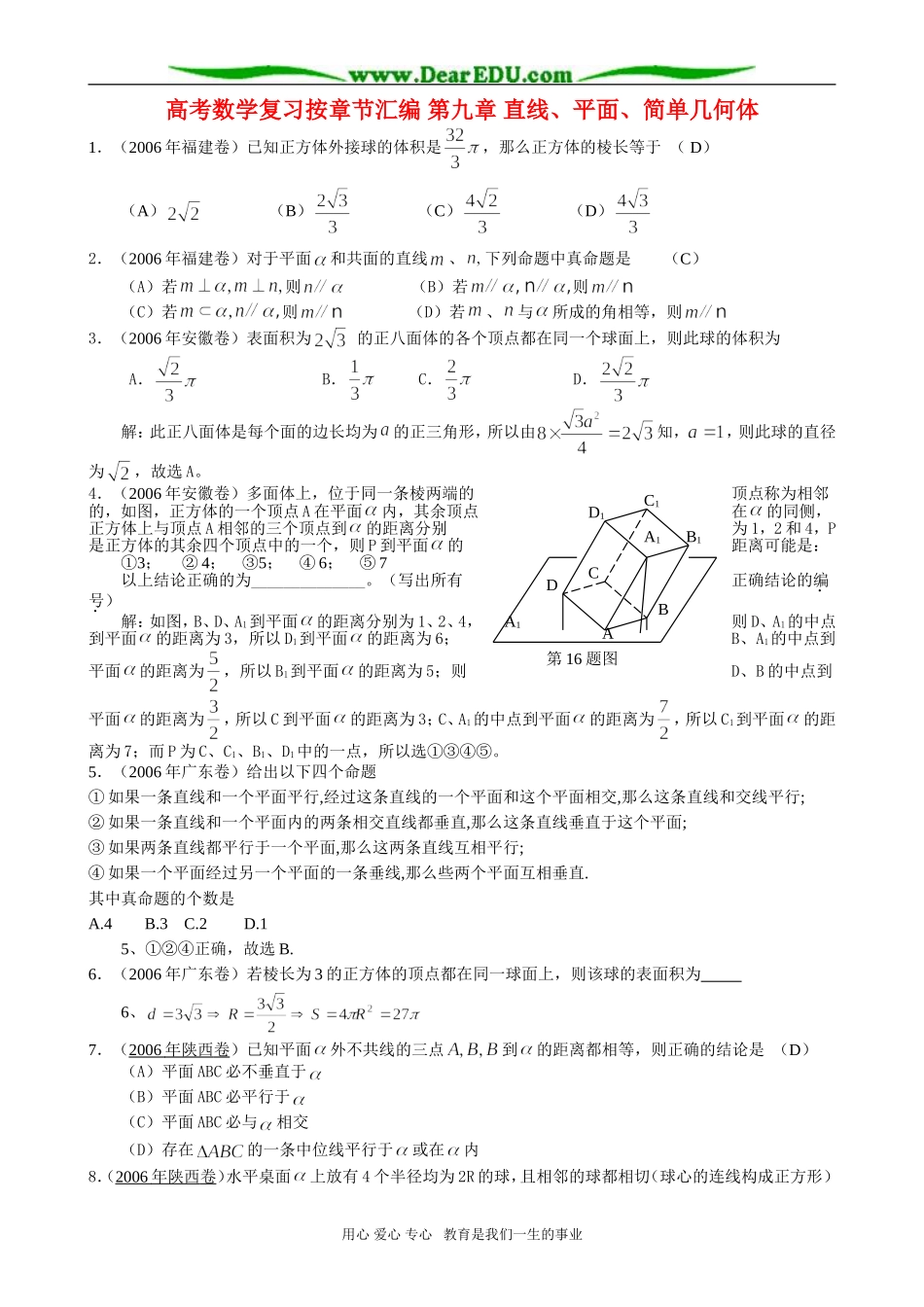 高考数学复习按章节汇编 第九章 直线、平面、简单几何体_第1页