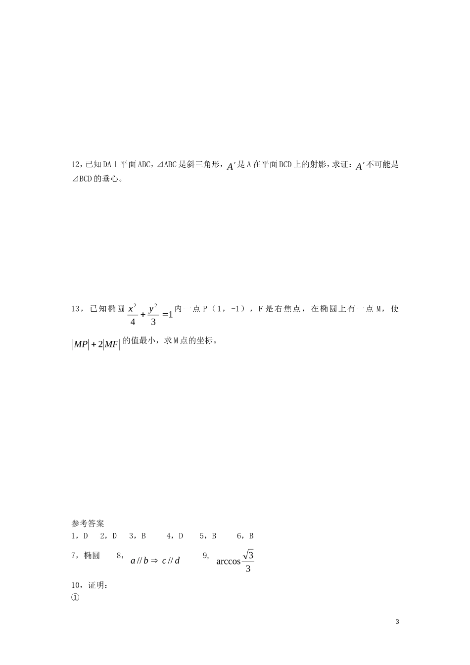 高中数学 第2章 圆锥曲线 第2节 直线与球平面与球的位置关系同步练习 北师大版选修4-1-北师大版高二选修4-1数学试题_第3页