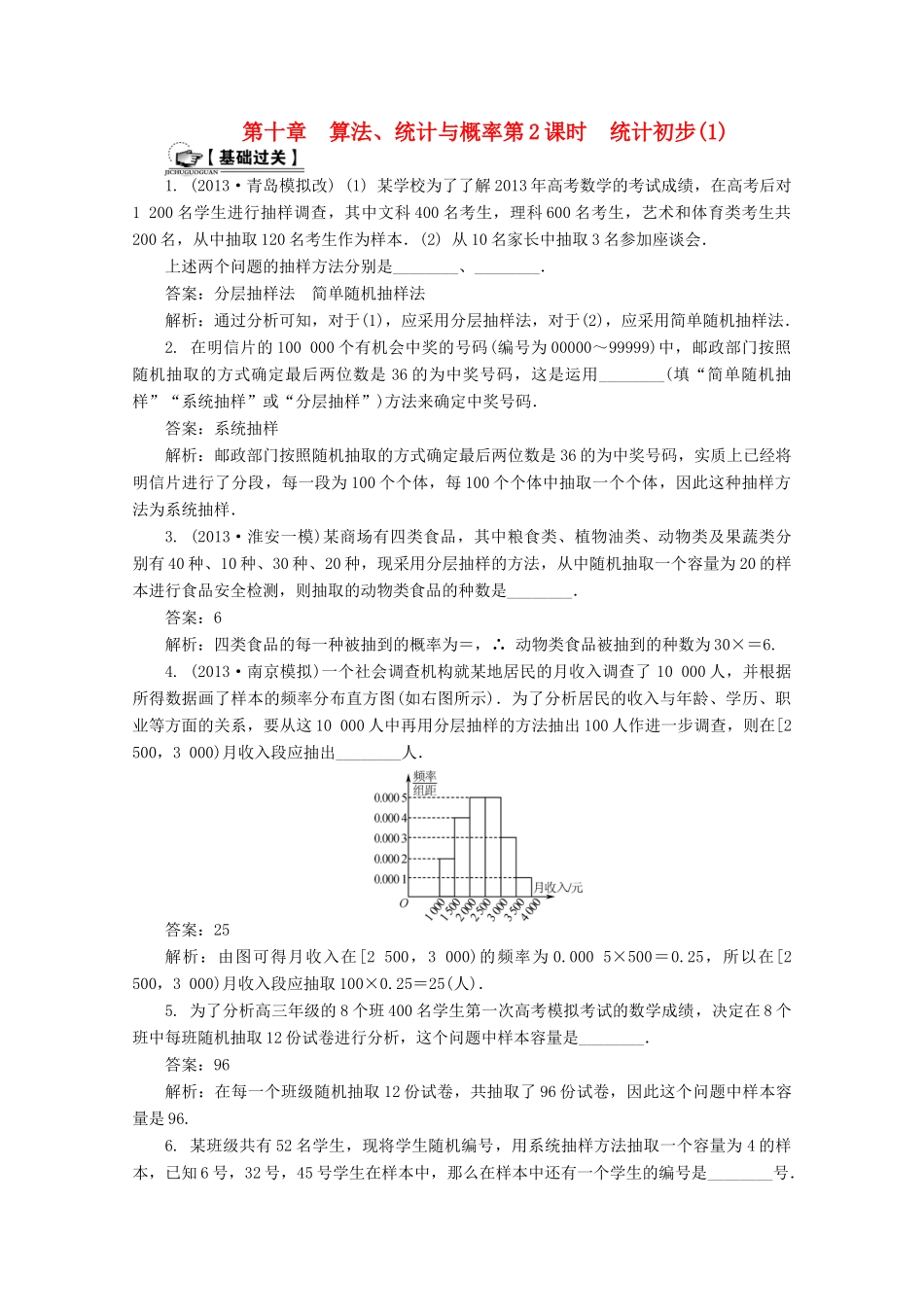 高考数学总复习 第10章 算法、统计与概率 第2课时 统计初步（1）课时训练（含解析）-人教版高三全册数学试题_第1页