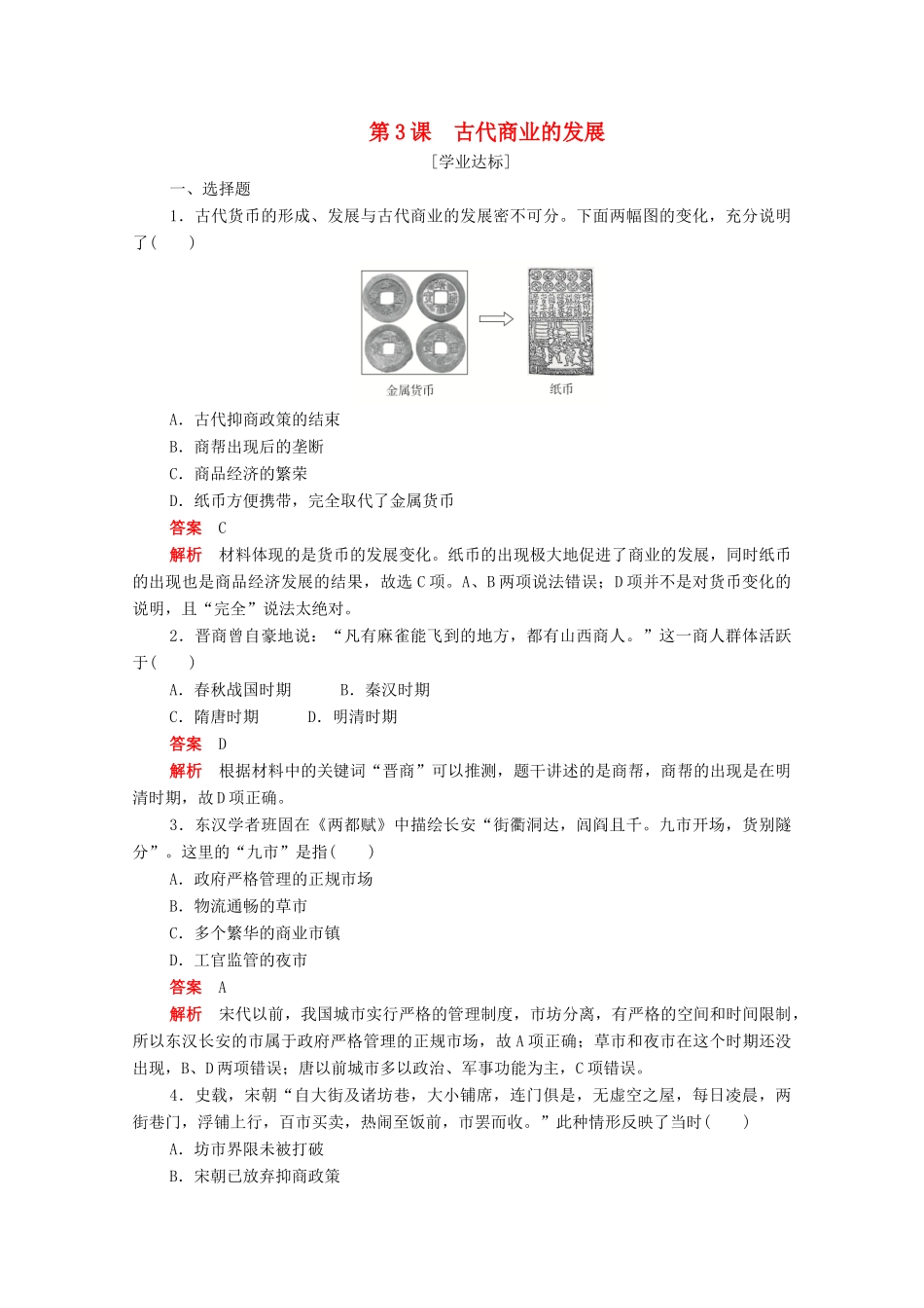 高中历史 第一单元 古代中国经济的基本结构与特点 第3课 古代商业的发展练习（含解析）新人教版必修2-新人教版高一必修2历史试题_第1页