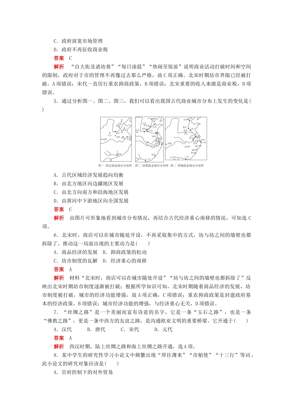 高中历史 第一单元 古代中国经济的基本结构与特点 第3课 古代商业的发展练习（含解析）新人教版必修2-新人教版高一必修2历史试题_第2页