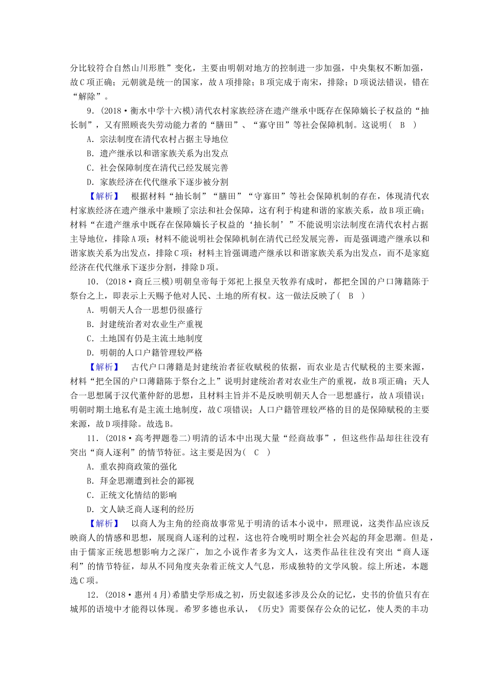 高考历史大二轮专题复习 第一部分 古代中国和古代世界 古代中国和古代世界综合测试-人教版高三全册历史试题_第3页