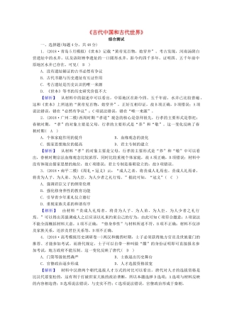 高考历史大二轮专题复习 第一部分 古代中国和古代世界 古代中国和古代世界综合测试-人教版高三全册历史试题
