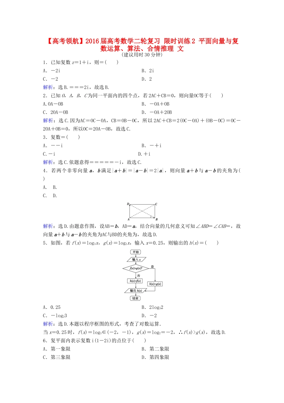 高考数学二轮复习 限时训练2 平面向量与复数运算、算法、合情推理 文-人教版高三全册数学试题_第1页