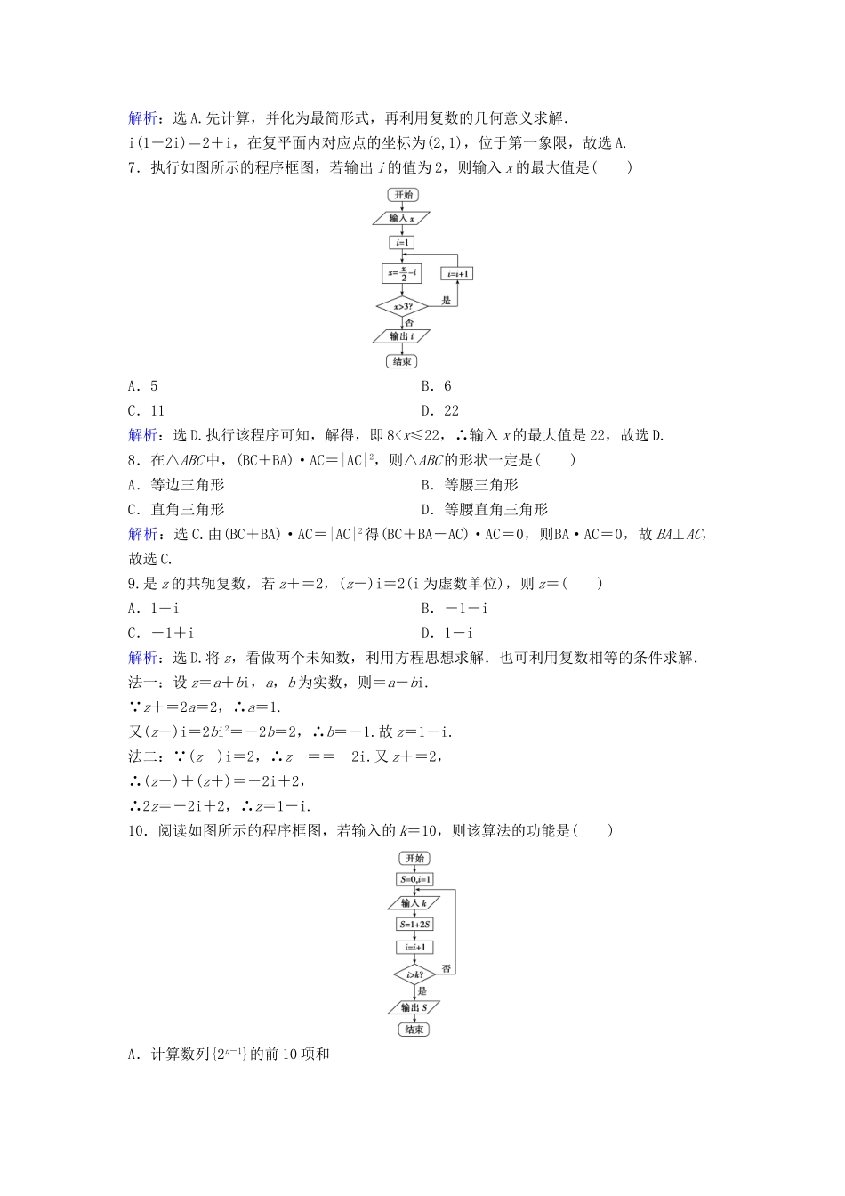 高考数学二轮复习 限时训练2 平面向量与复数运算、算法、合情推理 文-人教版高三全册数学试题_第2页