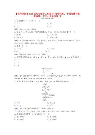 高考数学二轮复习 限时训练2 平面向量与复数运算、算法、合情推理 文-人教版高三全册数学试题