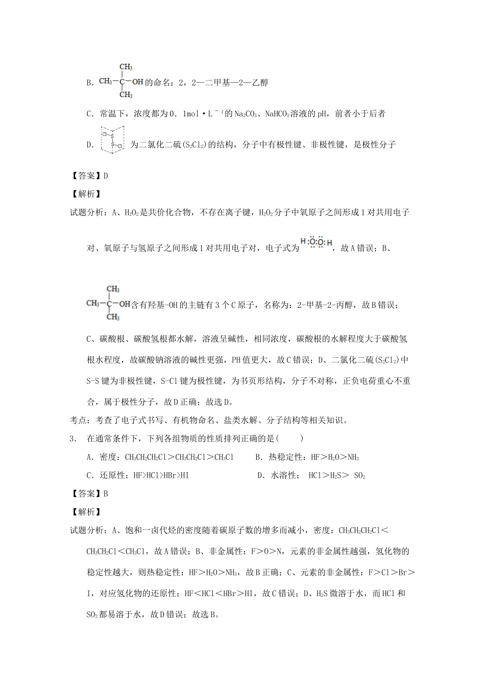 上海市十一校高三化学12月联考试题（含解析）-人教版高三全册化学试题_第2页