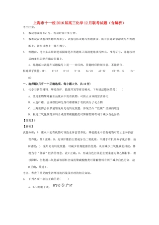 上海市十一校高三化学12月联考试题（含解析）-人教版高三全册化学试题