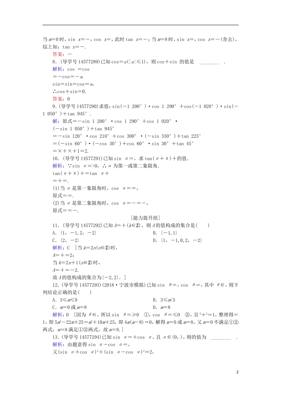 高考数学一轮复习 第三章 三角函数、解三角形 第2节 同角三角函数的基本关系与诱导公式练习 新人教A版-新人教A版高三全册数学试题_第2页