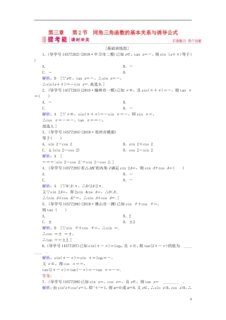 高考数学一轮复习 第三章 三角函数、解三角形 第2节 同角三角函数的基本关系与诱导公式练习 新人教A版-新人教A版高三全册数学试题