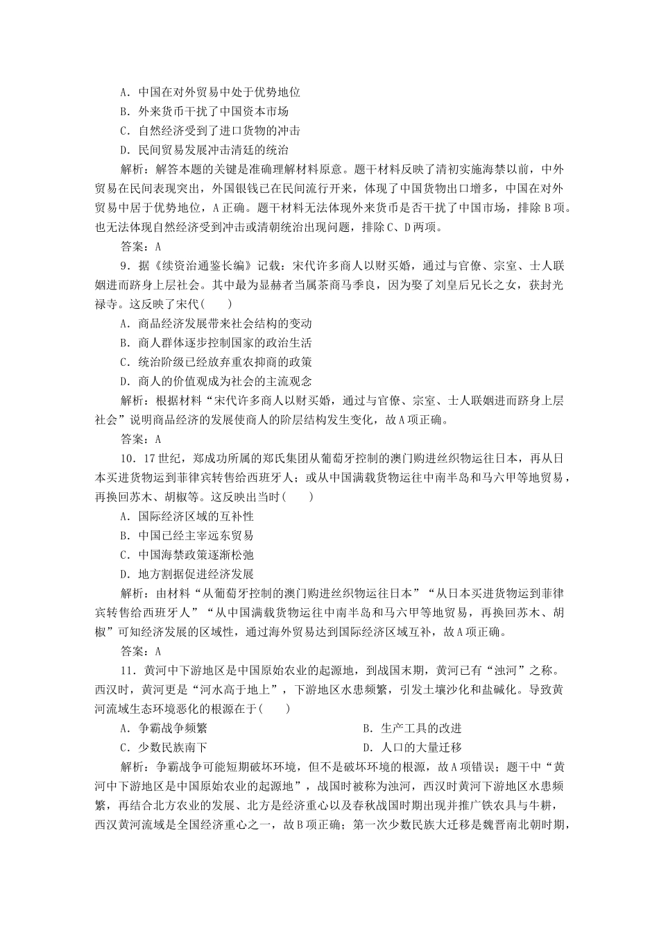 高考历史大二轮复习 第一部分 模块一 古代史 专题二 权力支配下的古代中国经济练习-人教版高三全册历史试题_第3页