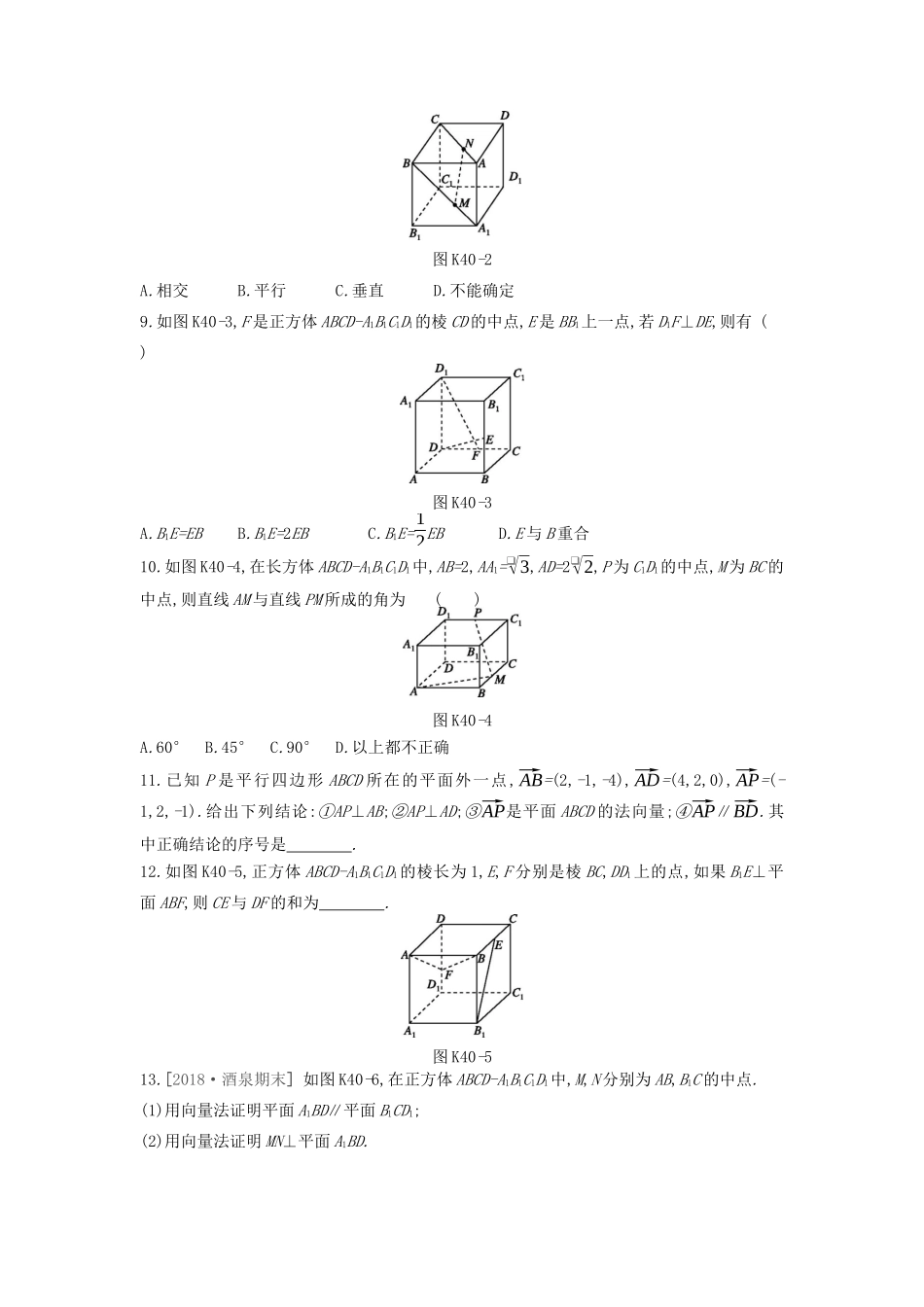 高考数学复习 第七单元 第40讲 空间几何中的向量方法（第1课时）空间向量的应用一练习 理 新人教A版-新人教A版高三全册数学试题_第2页