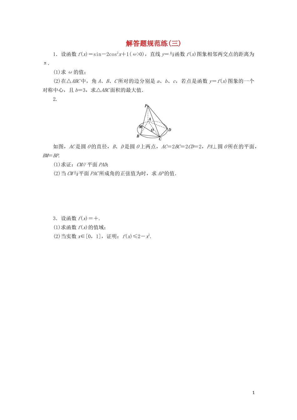 （浙江专用）高考数学二轮复习 解答题规范练（三）-人教版高三全册数学试题_第1页