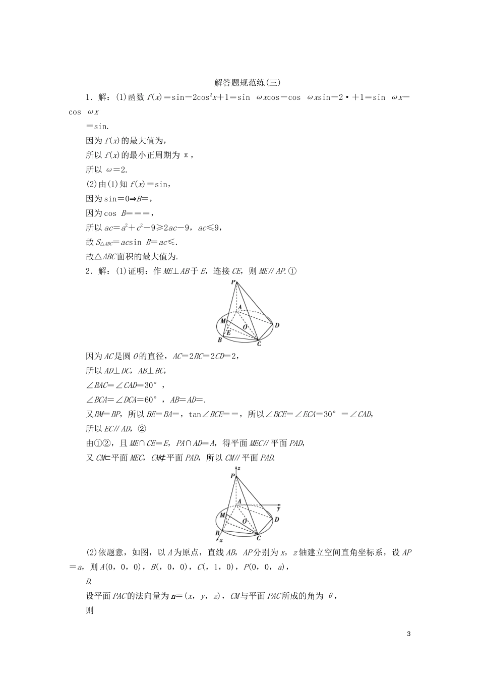 （浙江专用）高考数学二轮复习 解答题规范练（三）-人教版高三全册数学试题_第3页