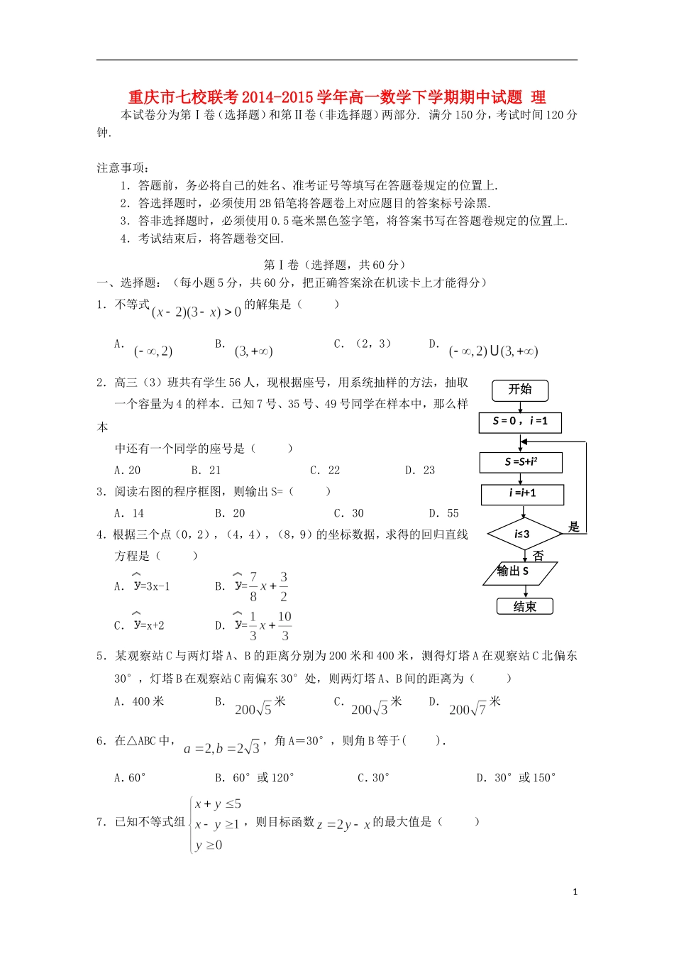 重庆市七校联考高一数学下学期期中试题 理-人教版高一全册数学试题_第1页