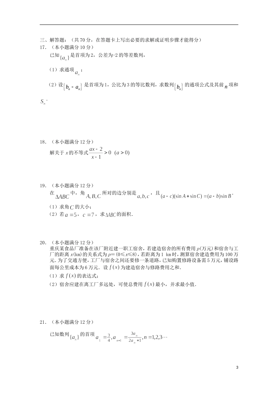重庆市七校联考高一数学下学期期中试题 理-人教版高一全册数学试题_第3页
