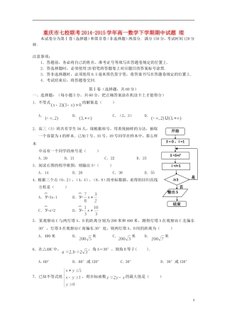 重庆市七校联考高一数学下学期期中试题 理-人教版高一全册数学试题
