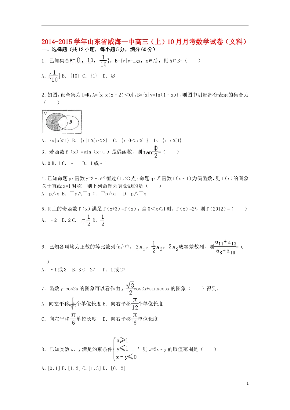 山东省威海一中高三数学上学期10月月考试题 文（含解析）-人教版高三全册数学试题_第1页