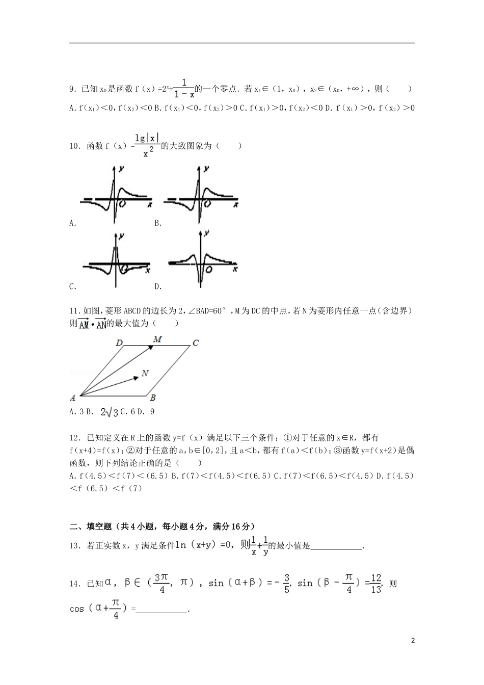 山东省威海一中高三数学上学期10月月考试题 文（含解析）-人教版高三全册数学试题_第2页