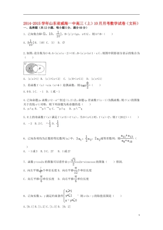 山东省威海一中高三数学上学期10月月考试题 文（含解析）-人教版高三全册数学试题