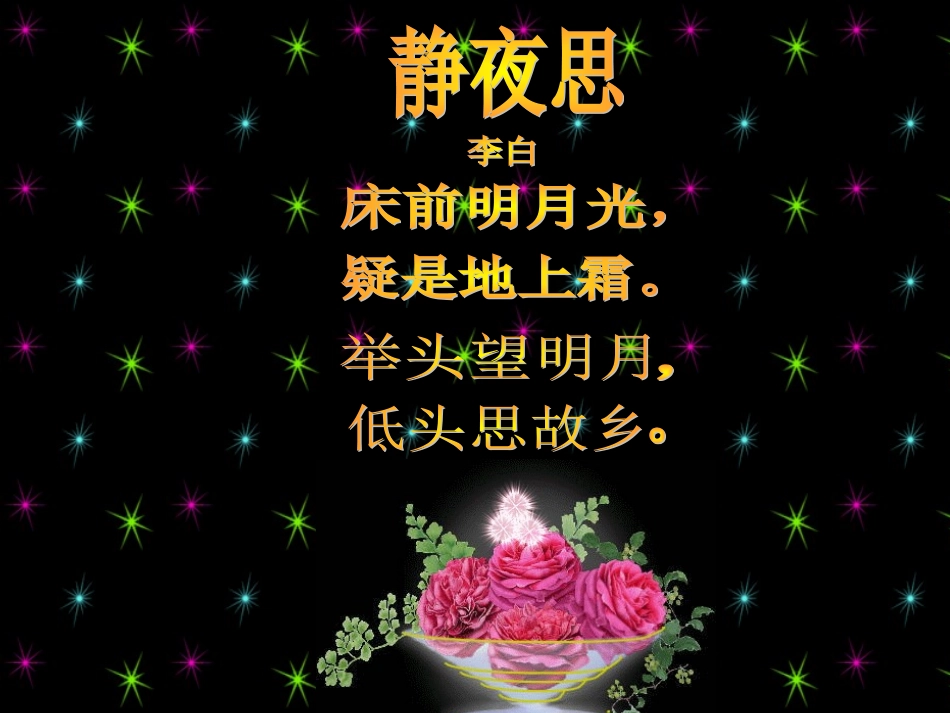 《静夜思》课件 (9)_第1页