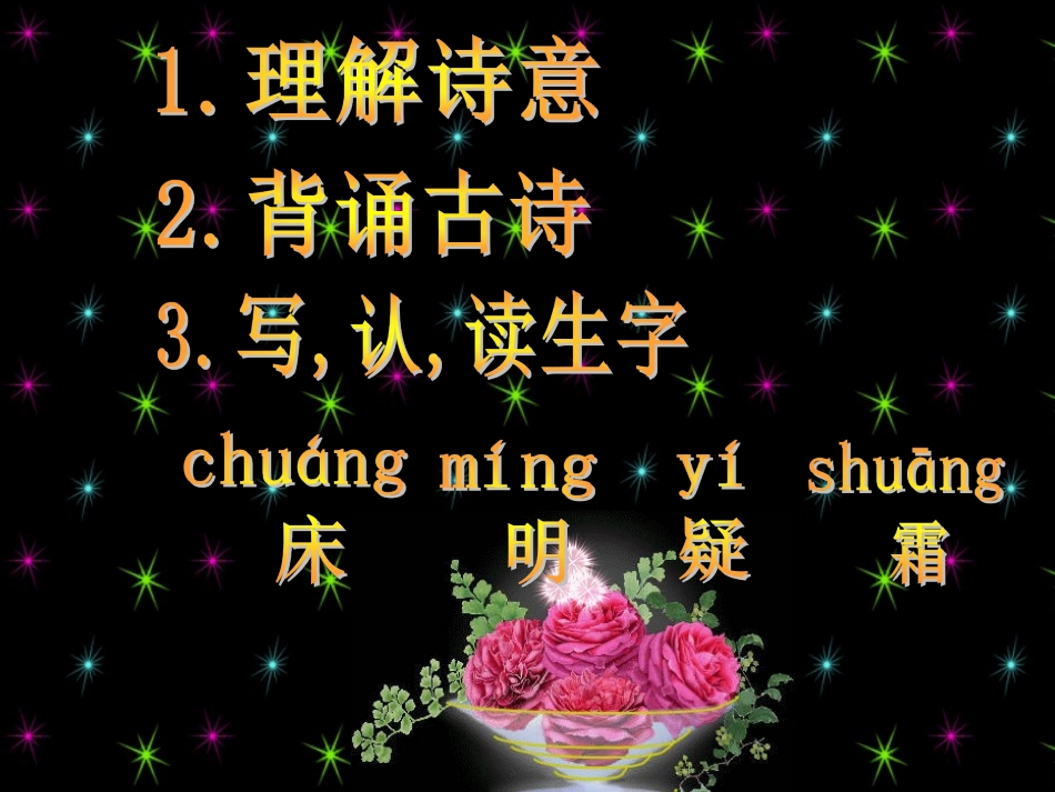 《静夜思》课件 (9)_第2页