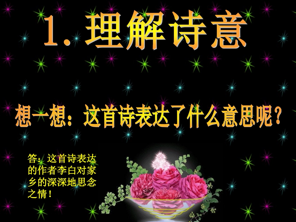 《静夜思》课件 (9)_第3页