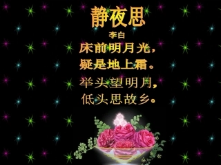 《静夜思》课件 (9)