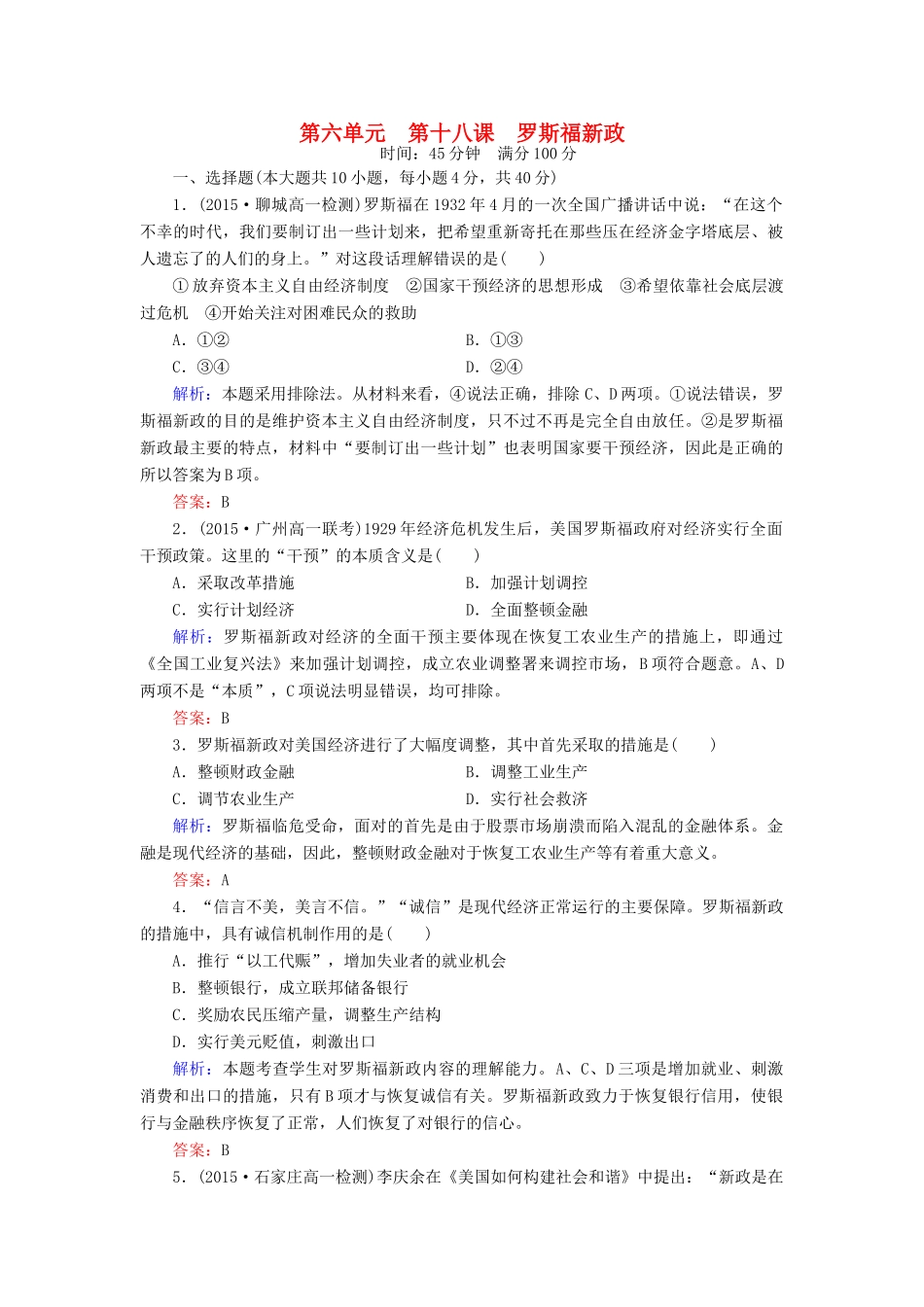 高中历史 第六单元 第18课 罗斯福新政练习 新人教版必修2-新人教版高一必修2历史试题_第1页