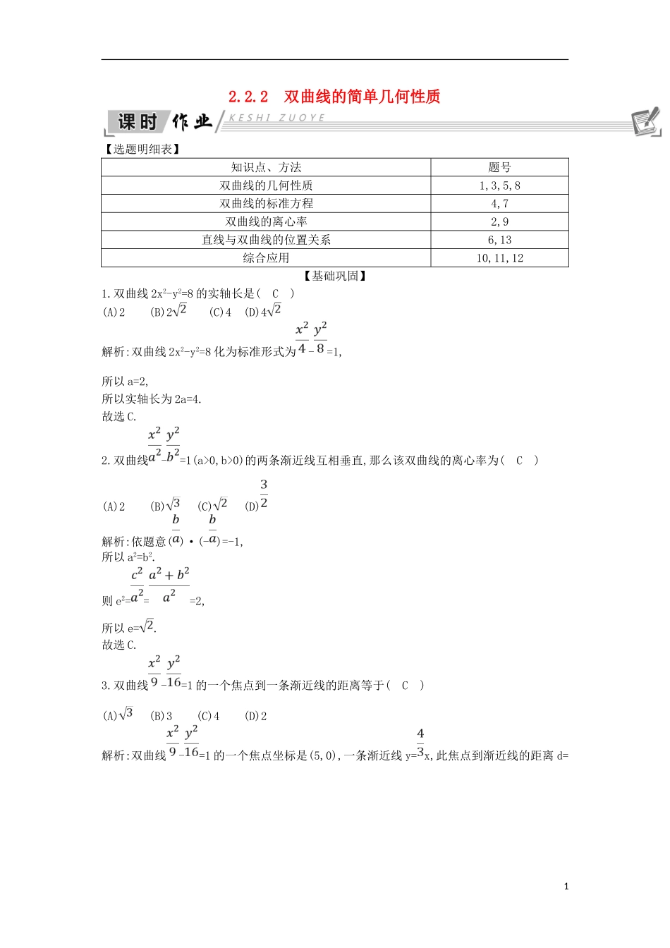 高中数学 第二章 圆锥曲线与方程 2.2 双曲线 2.2.2 双曲线的简单几何性质课时作业 新人教A版选修1-1-新人教A版高二选修1-1数学试题_第1页