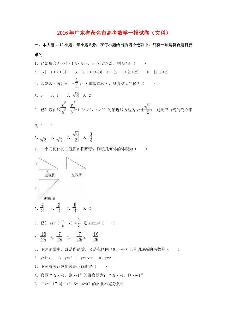 广东省茂名市高考数学一模试卷 文（含解析）-人教版高三全册数学试题_第1页