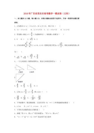 广东省茂名市高考数学一模试卷 文（含解析）-人教版高三全册数学试题