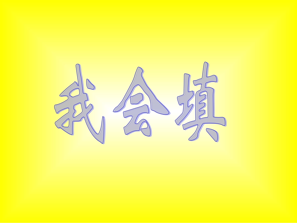 《语文园地三》 (2)_第2页