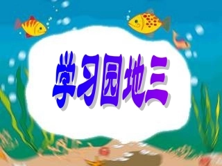 《语文园地三》 (2)