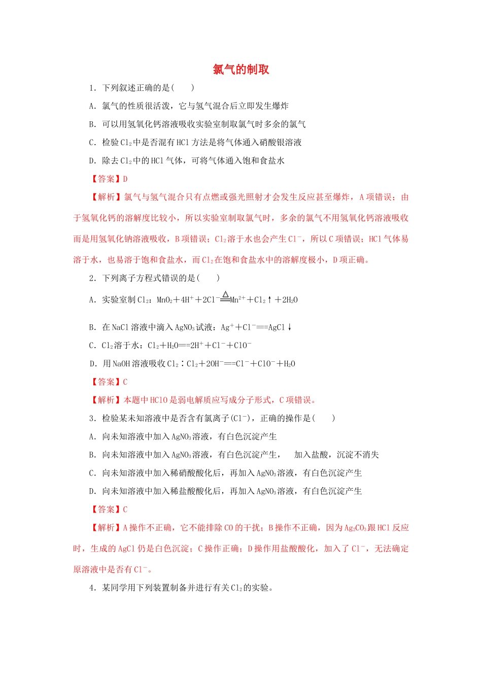 高中化学 2.2 氯气的实验室制法 氯离子的检验练习（1）（含解析）新人教版必修第一册-新人教版高一第一册化学试题_第1页