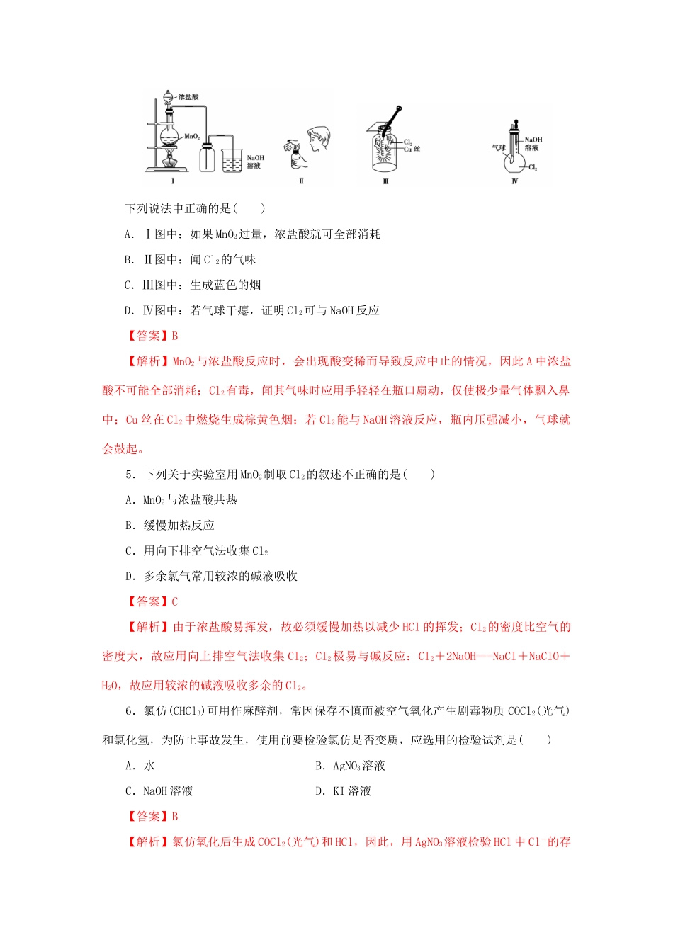 高中化学 2.2 氯气的实验室制法 氯离子的检验练习（1）（含解析）新人教版必修第一册-新人教版高一第一册化学试题_第2页