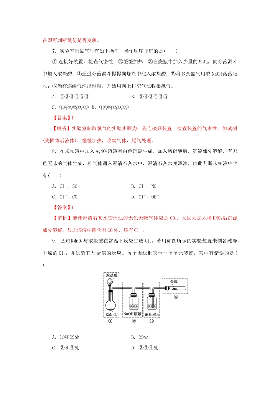 高中化学 2.2 氯气的实验室制法 氯离子的检验练习（1）（含解析）新人教版必修第一册-新人教版高一第一册化学试题_第3页