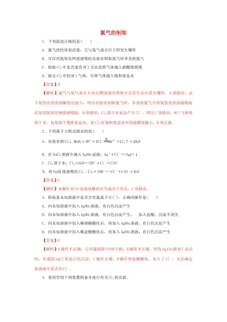 高中化学 2.2 氯气的实验室制法 氯离子的检验练习（1）（含解析）新人教版必修第一册-新人教版高一第一册化学试题