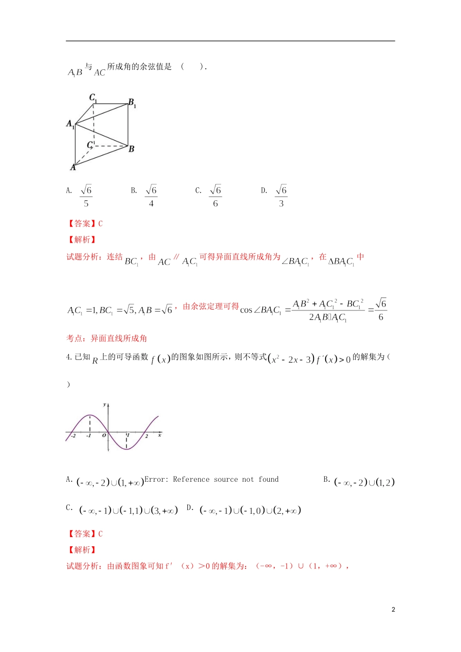 高二数学下学期第一次教学检测试卷 理（含解析）-人教版高二全册数学试题_第2页